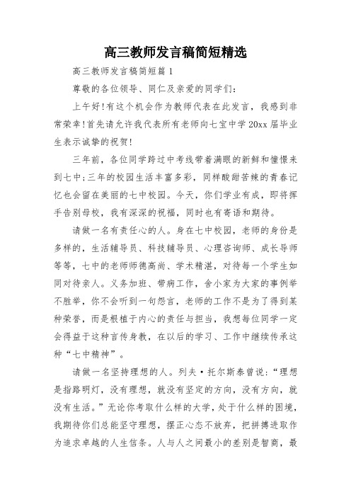 高三教师发言稿简短精选