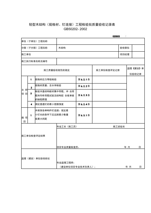 轻型木结构工程检验批质量验收记录表