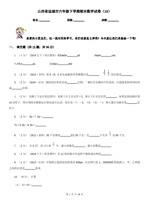 山西省运城市六年级下学期期末数学试卷(10)