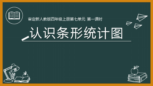 7条形统计图(课件)- 数学四年级上册