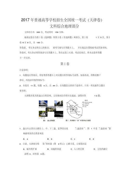 2017年高考真题——文综地理(天津卷)word含答案