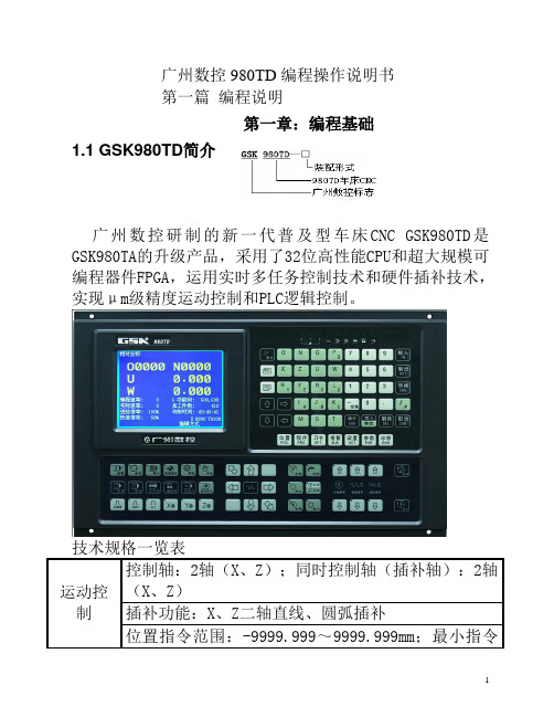 (完整版)广州数控980TD数控车床操作编程说明书