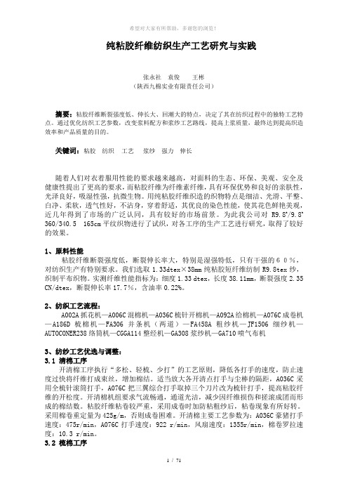 纯粘胶纤维纺织生产工艺研究与实践