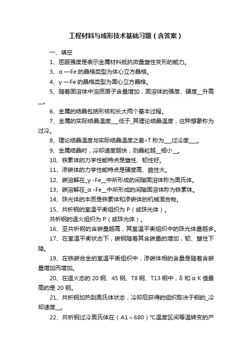 工程材料与成形技术基础习题（含答案）