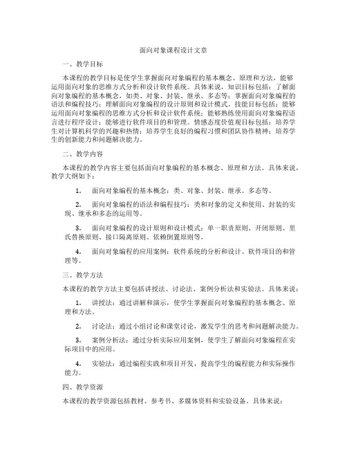 面向对象课程设计文章