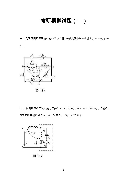 长沙理工考研电路  模拟试题   电气工程