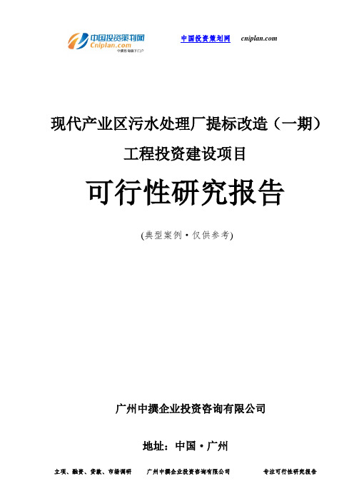 现代产业区污水处理厂提标改造(一期)工程投资建设项目可行性研究报告-广州中撰咨询