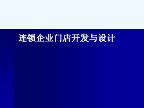 连锁门店商品陈列设计概述