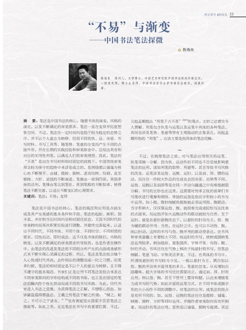 “不易”与渐变——中国书法笔法探微