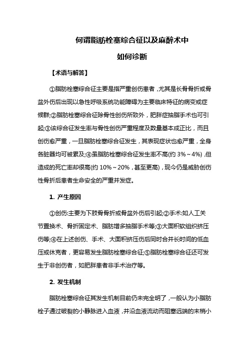 何谓脂肪栓塞综合征以及麻醉术中如何诊断