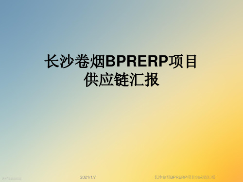 长沙卷烟BPRERP项目供应链汇报