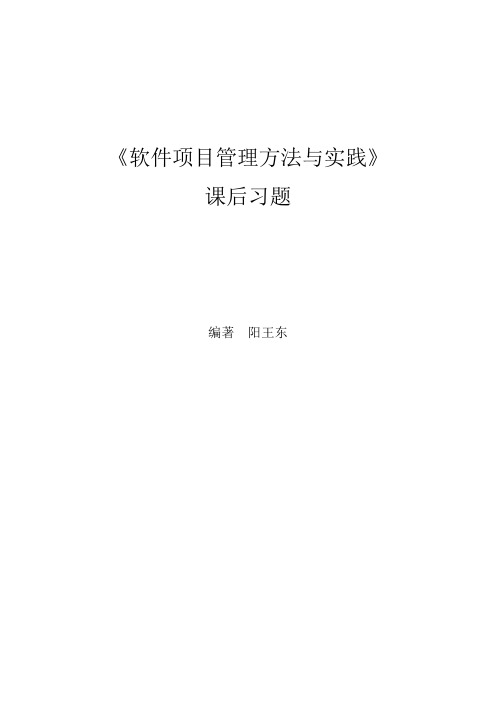 软件项目管理方法与实践课后习题(答案)