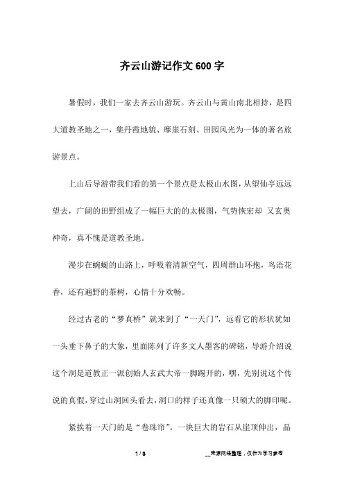 齐云山游记作文600字