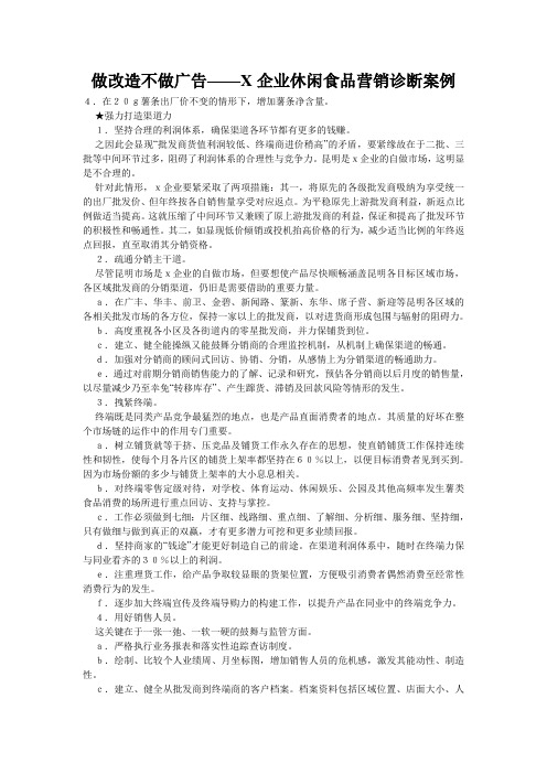 做改造不做广告——X企业休闲食品营销诊断案例