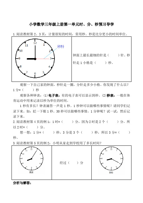 小学数学三年级上册第一单元时分秒预习导学