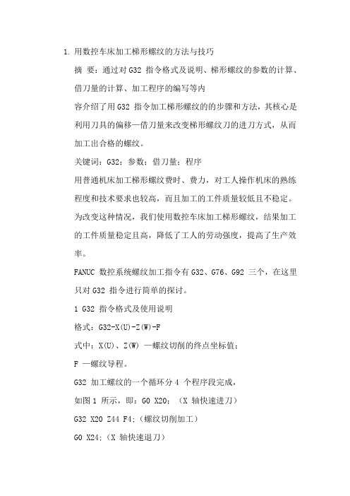 数控车床加工梯形螺纹的方法与技巧