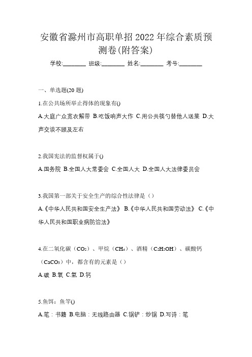 安徽省滁州市高职单招2022年综合素质预测卷(附答案)