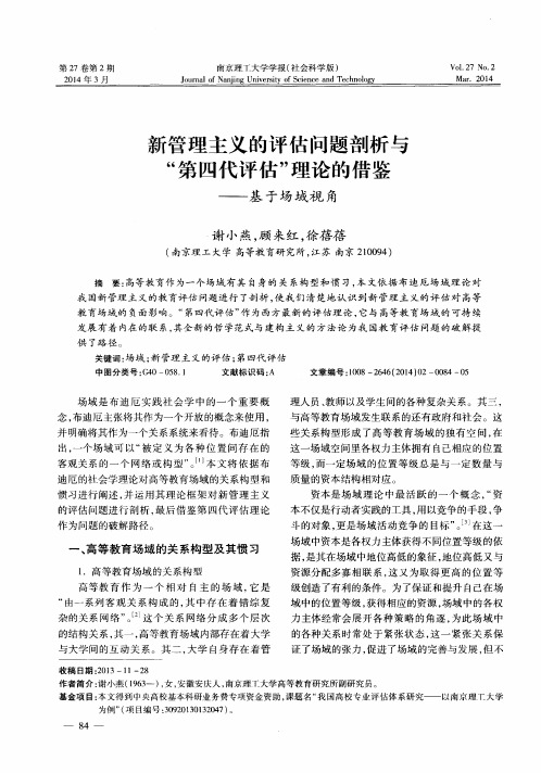 新管理主义的评估问题剖析与“第四代评估”理论的借鉴--基于场域视角