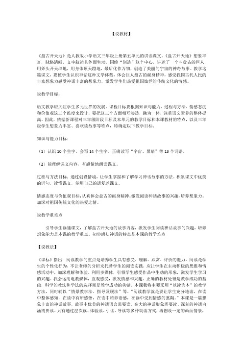 [精品]最新2019秋部编版语文四年级上册12 盘古开天地说课稿