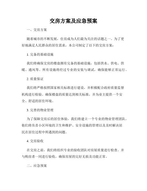 交房方案及应急预案