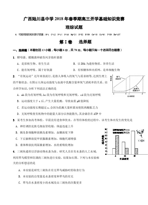 广西陆川县中学2018届高三开学考试理综试卷(含答案)