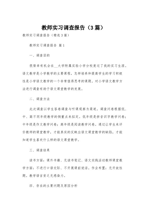 教师实习调查报告(3篇)