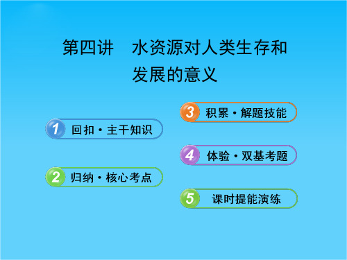 【备考】高考地理一轮 1.4.4 水资源对人类生存和发展的意义课件 中图版必修1