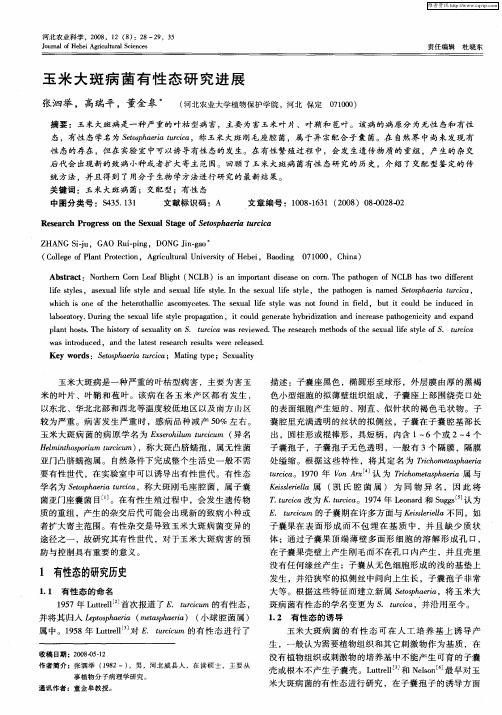 玉米大斑病菌有性态研究进展