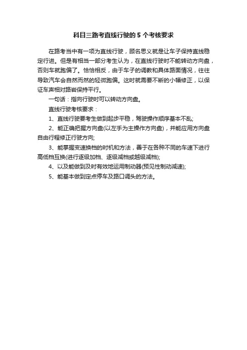 科目三路考直线行驶的5个考核要求