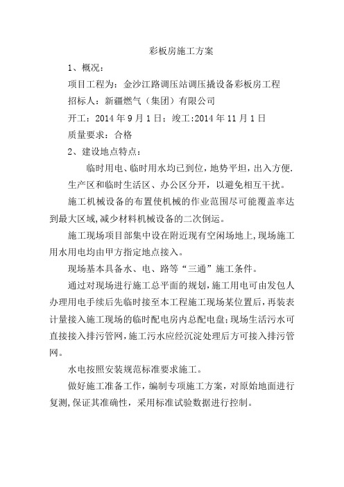 钢结构彩板房施工方案