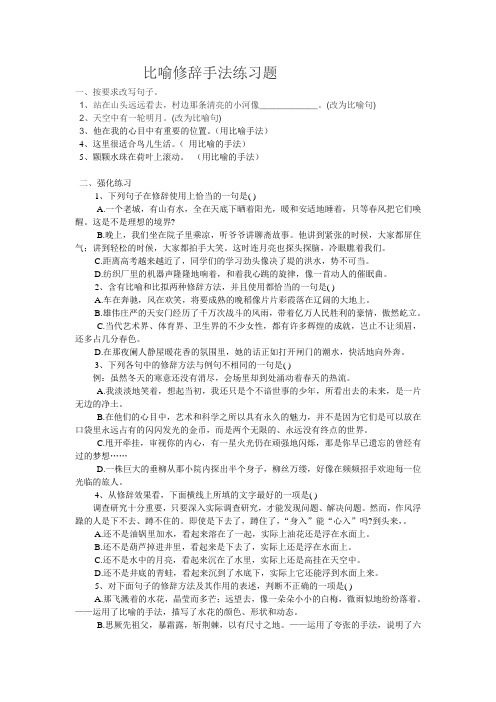 比喻修辞手法练习题