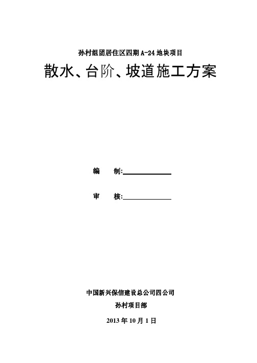 散水、台阶、坡道施工方案