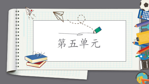 部编版语文六年级上册第五单元复习课件(共17张PPT)