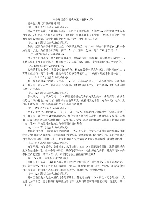 高中运动会入场式方案(最新3篇)