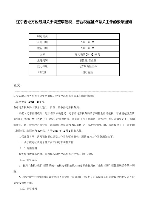 辽宁省地方税务局关于调整增值税、营业税起征点有关工作的紧急通知-辽地税发[2011]103号