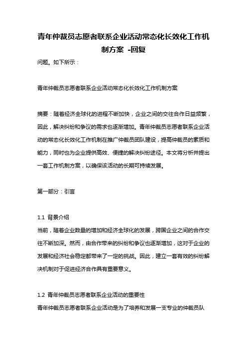 青年仲裁员志愿者联系企业活动常态化长效化工作机制方案 -回复