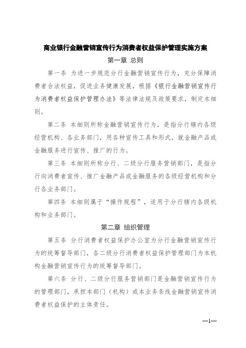 商业银行金融营销宣传行为消费者权益保护管理实施方案