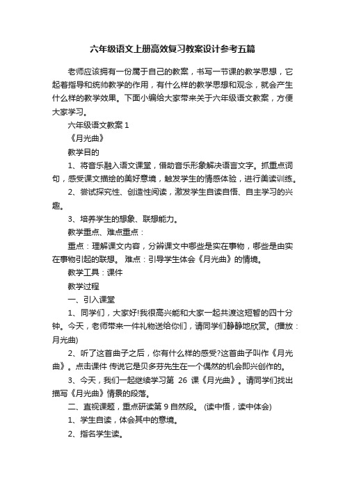 六年级语文上册高效复习教案设计参考五篇