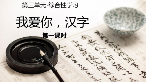 统编版五年级语文下册综合性学习《我爱你,汉字》优秀课件