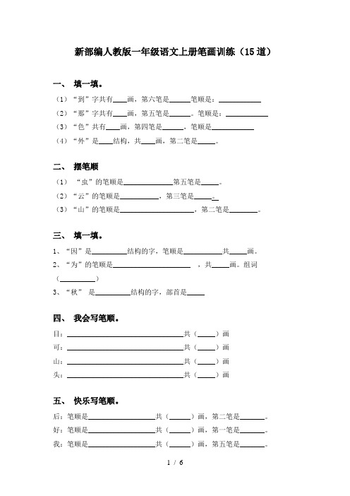 新部编人教版一年级语文上册笔画训练(15道)