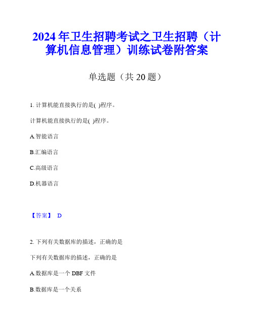 2024年卫生招聘考试之卫生招聘(计算机信息管理)训练试卷附答案