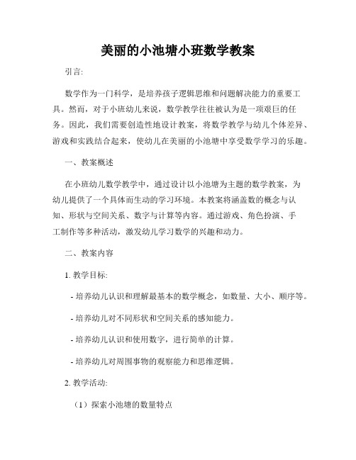 美丽的小池塘小班数学教案