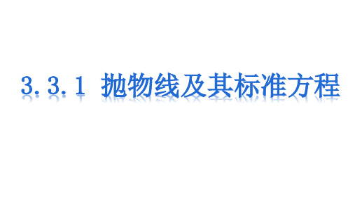 3.3.1抛物线及其标准方程+课件-高二上学期数学人教A版选择性必修第一册