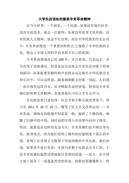 大学生应该如何继承辛亥革命精神