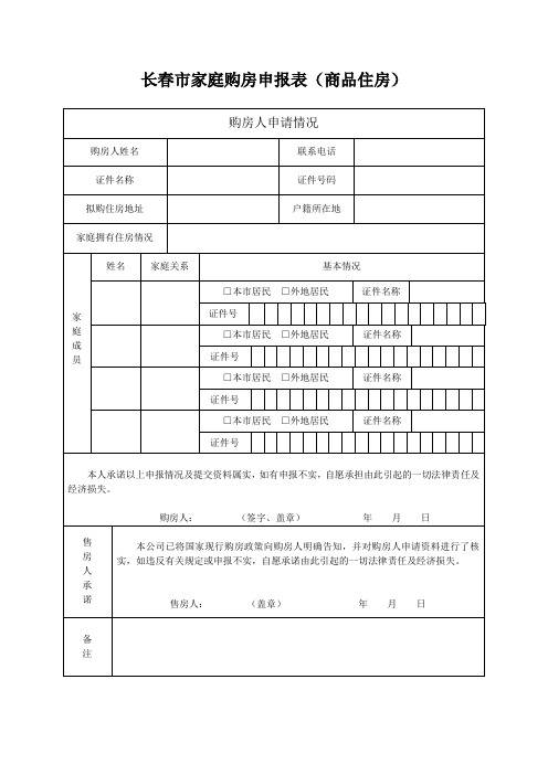 长春市家庭购房申请表(商品住房)