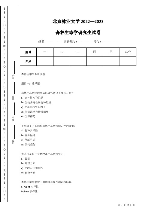 北京林业大学森林生态学考研真题