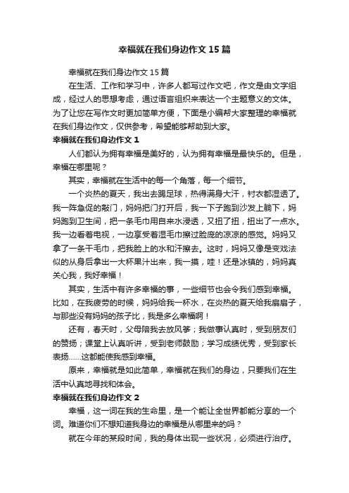 幸福就在我们身边作文15篇