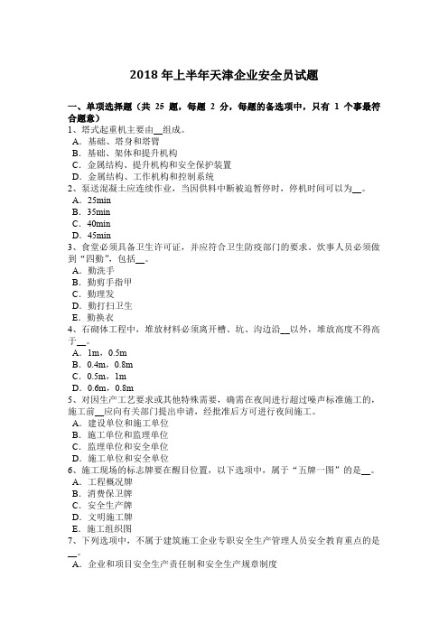 2018年上半年天津企业安全员试题