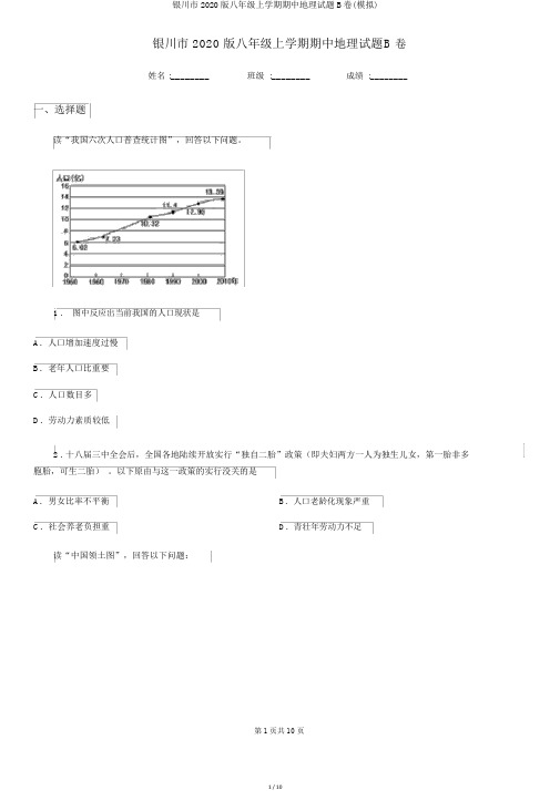 银川市2020版八年级上学期期中地理试题B卷(模拟)