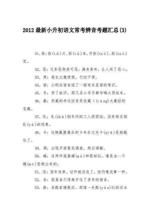 2012最新小升初语文常考辨音考题汇总(3)